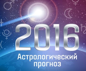 Прогноз астрологов на 2016 год